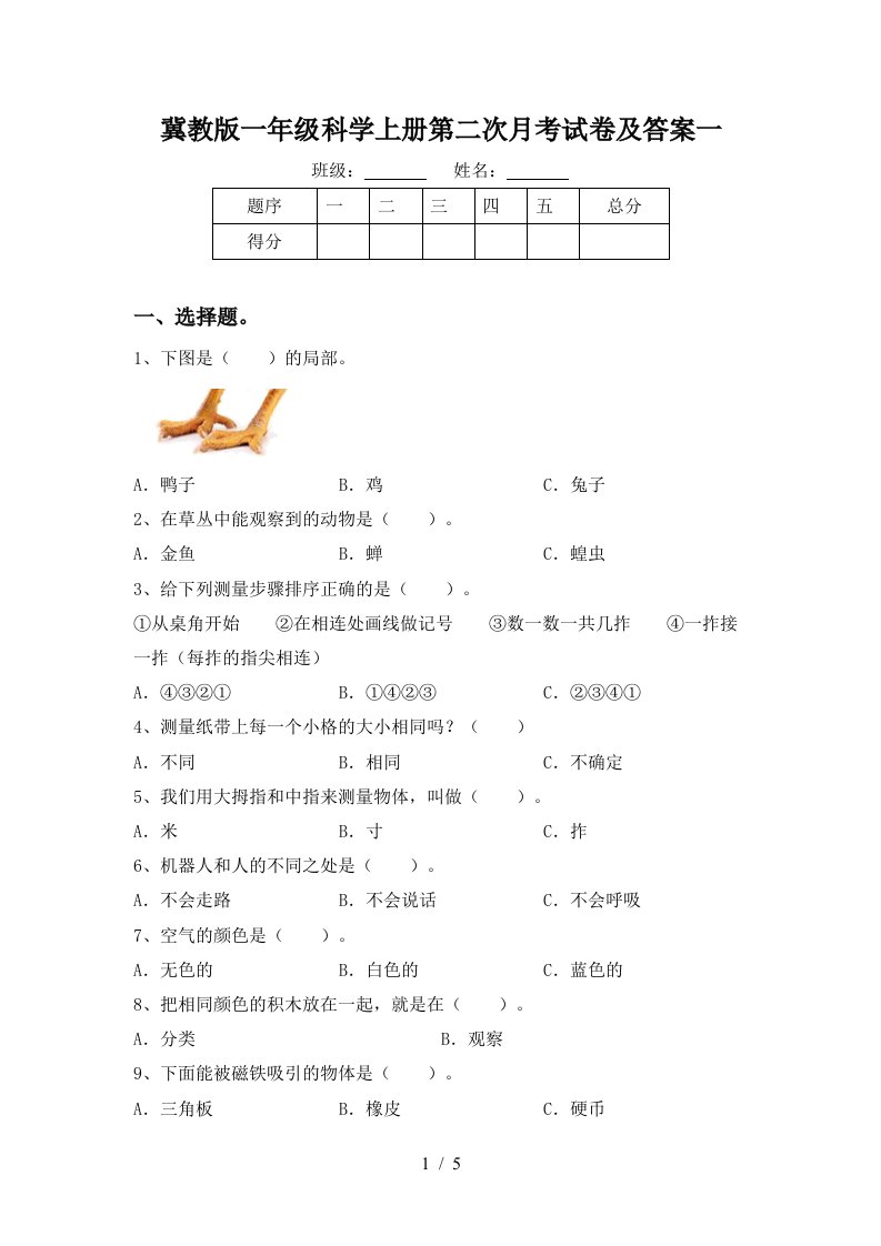 冀教版一年级科学上册第二次月考试卷及答案一