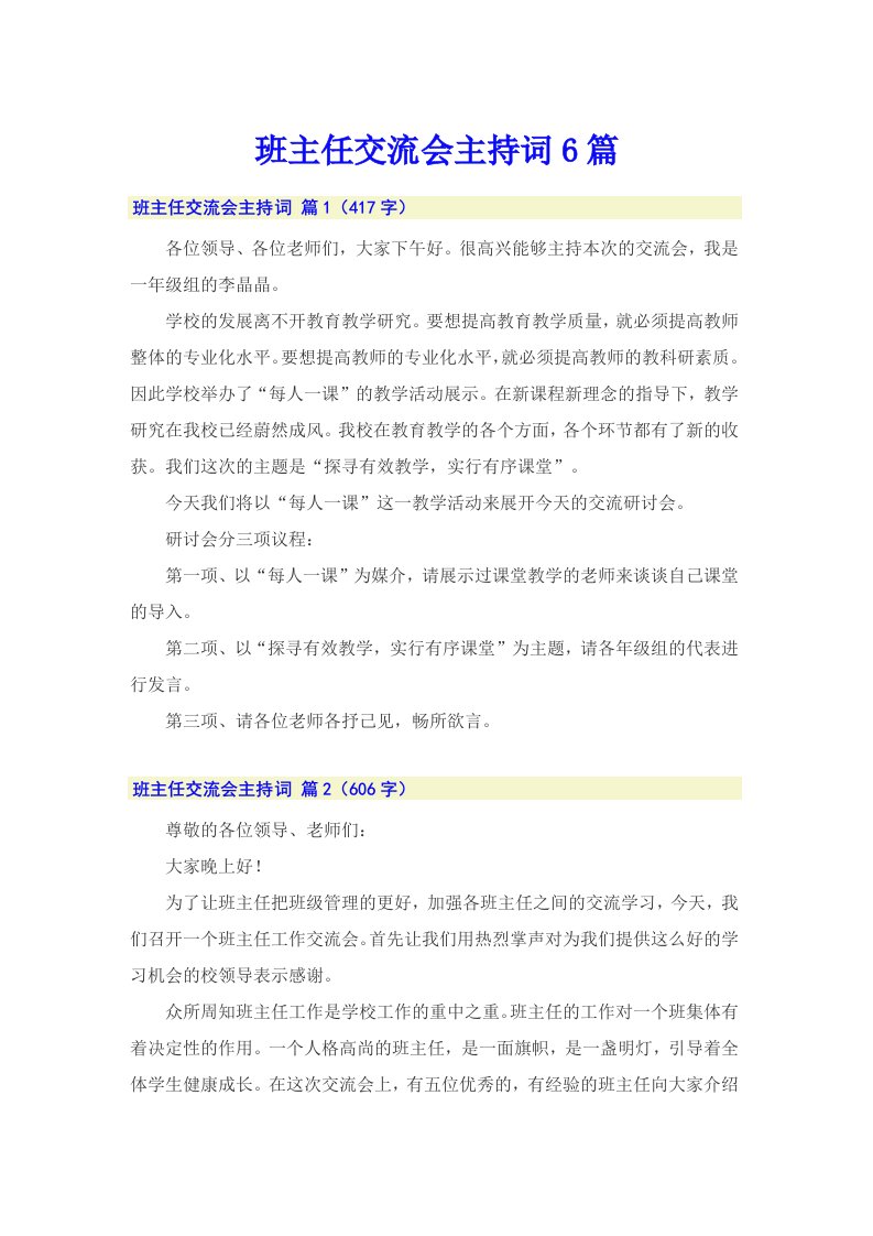 班主任交流会主持词6篇