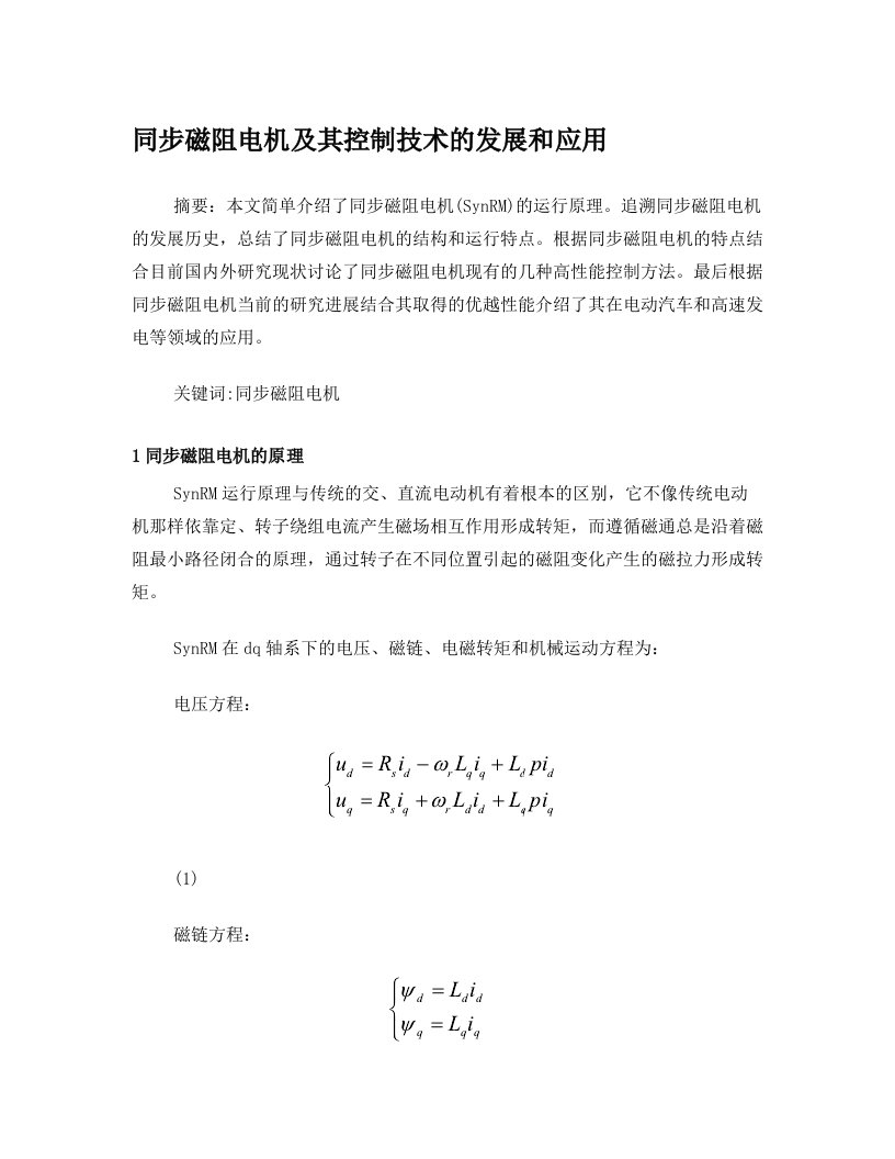 同步磁阻电机及其控制技术的发展和应用