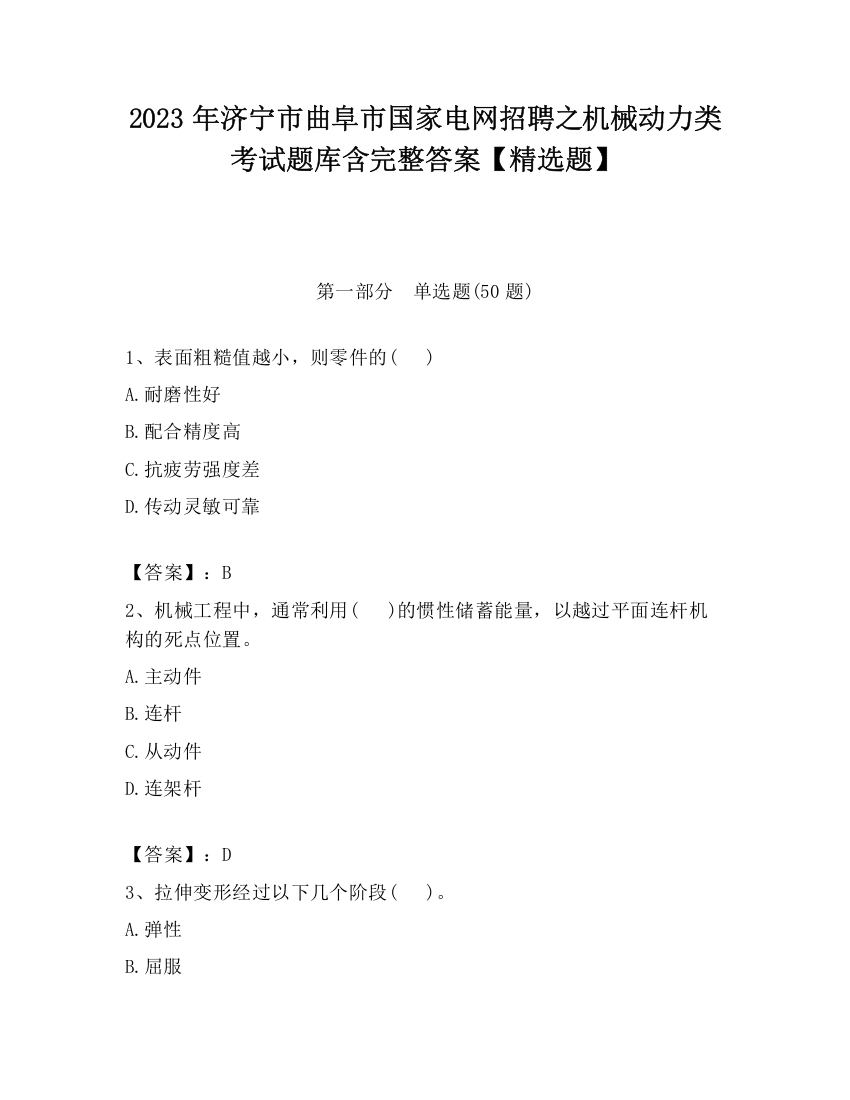 2023年济宁市曲阜市国家电网招聘之机械动力类考试题库含完整答案【精选题】