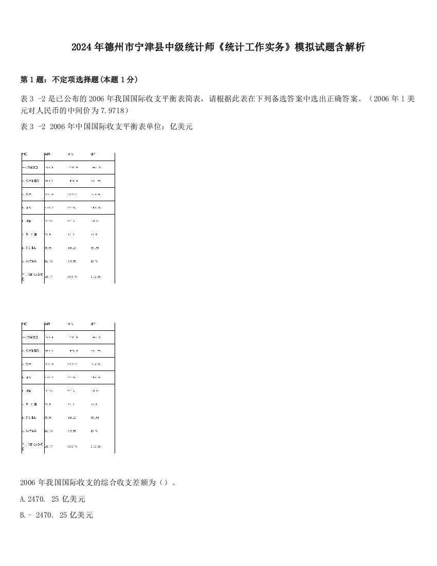 2024年德州市宁津县中级统计师《统计工作实务》模拟试题含解析