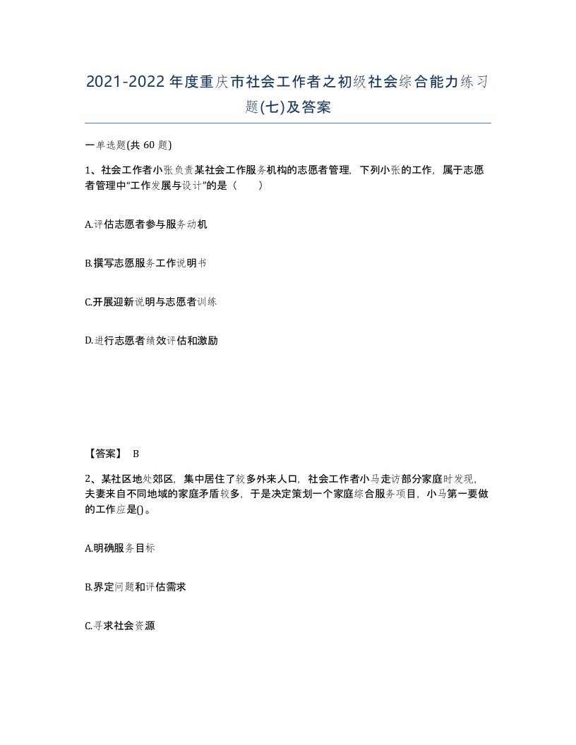 2021-2022年度重庆市社会工作者之初级社会综合能力练习题七及答案