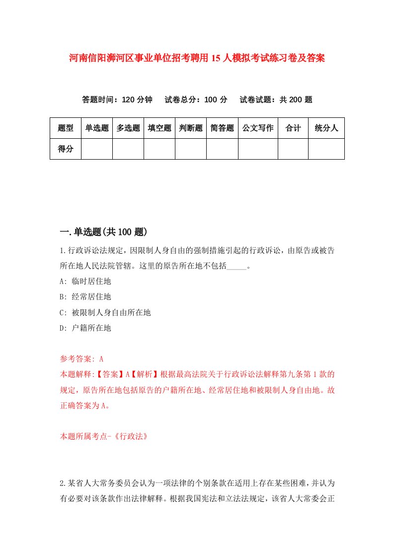 河南信阳浉河区事业单位招考聘用15人模拟考试练习卷及答案第6次