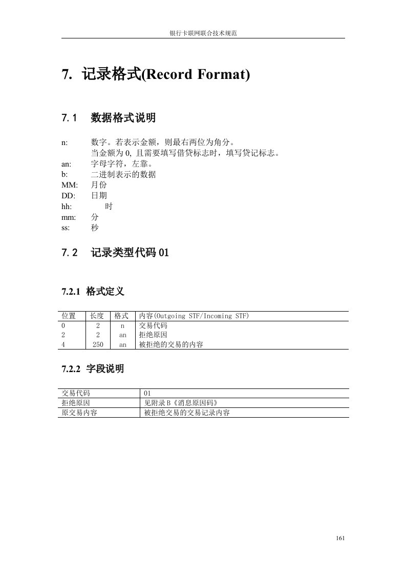 银行卡联网联合技术规范