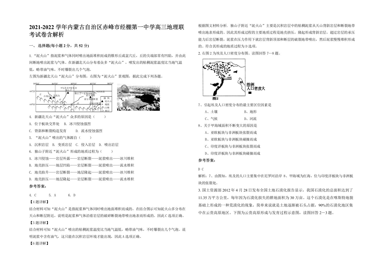 2021-2022学年内蒙古自治区赤峰市经棚第一中学高三地理联考试卷含解析