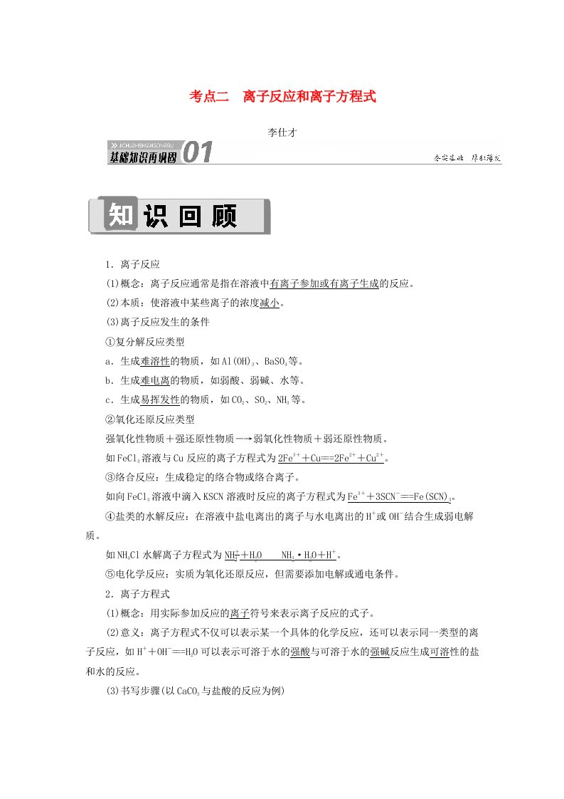 2019高考化学第2章化学物质及其变化第2节离子反应考点2离子反应和离子方程式讲与练含解析