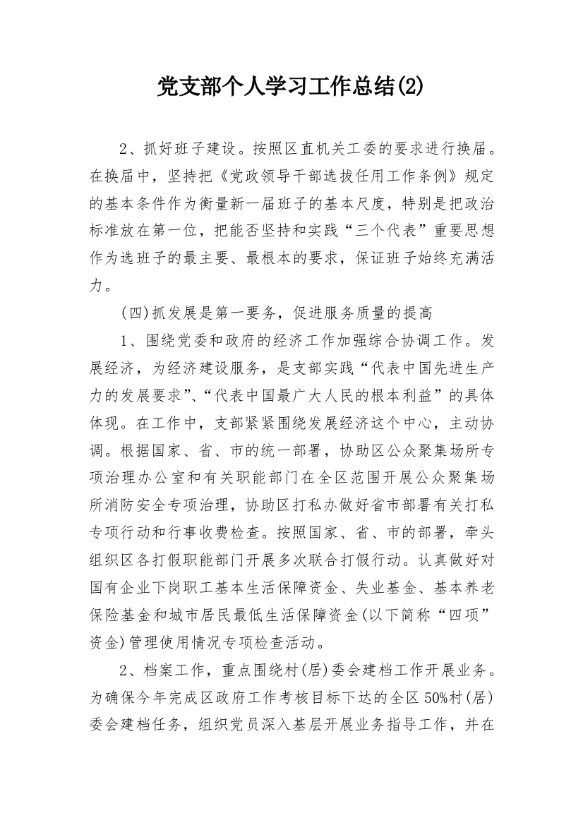 党支部个人学习工作总结(2)_1