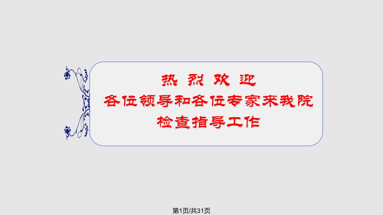 千阳县中医医院二甲创建汇报稿