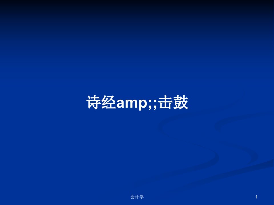 诗经amp;;击鼓PPT学习教案