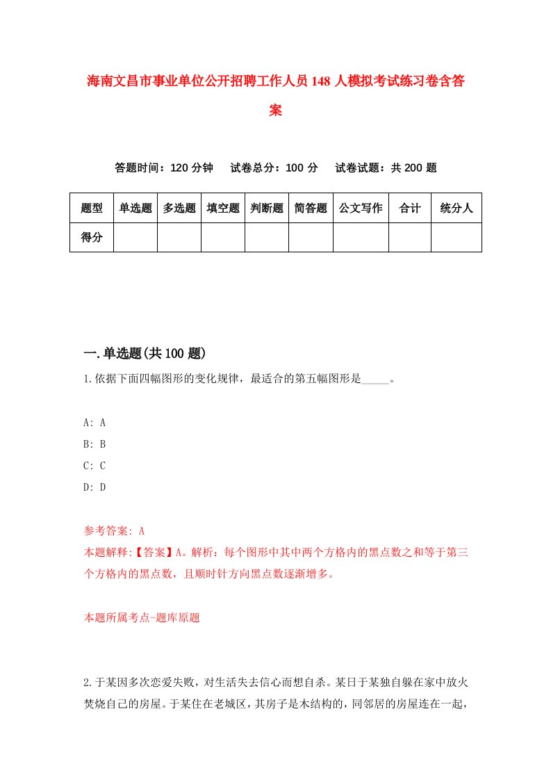 海南文昌市事业单位公开招聘工作人员148人模拟考试练习卷含答案0