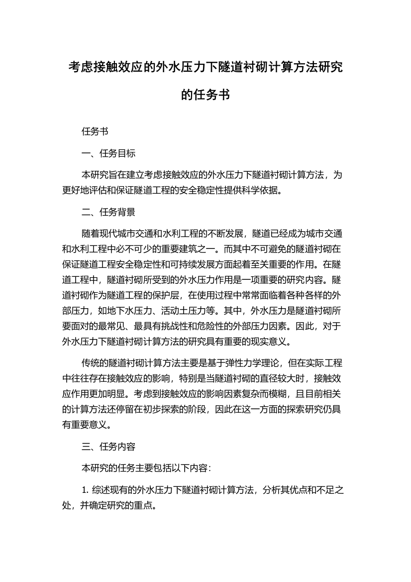 考虑接触效应的外水压力下隧道衬砌计算方法研究的任务书