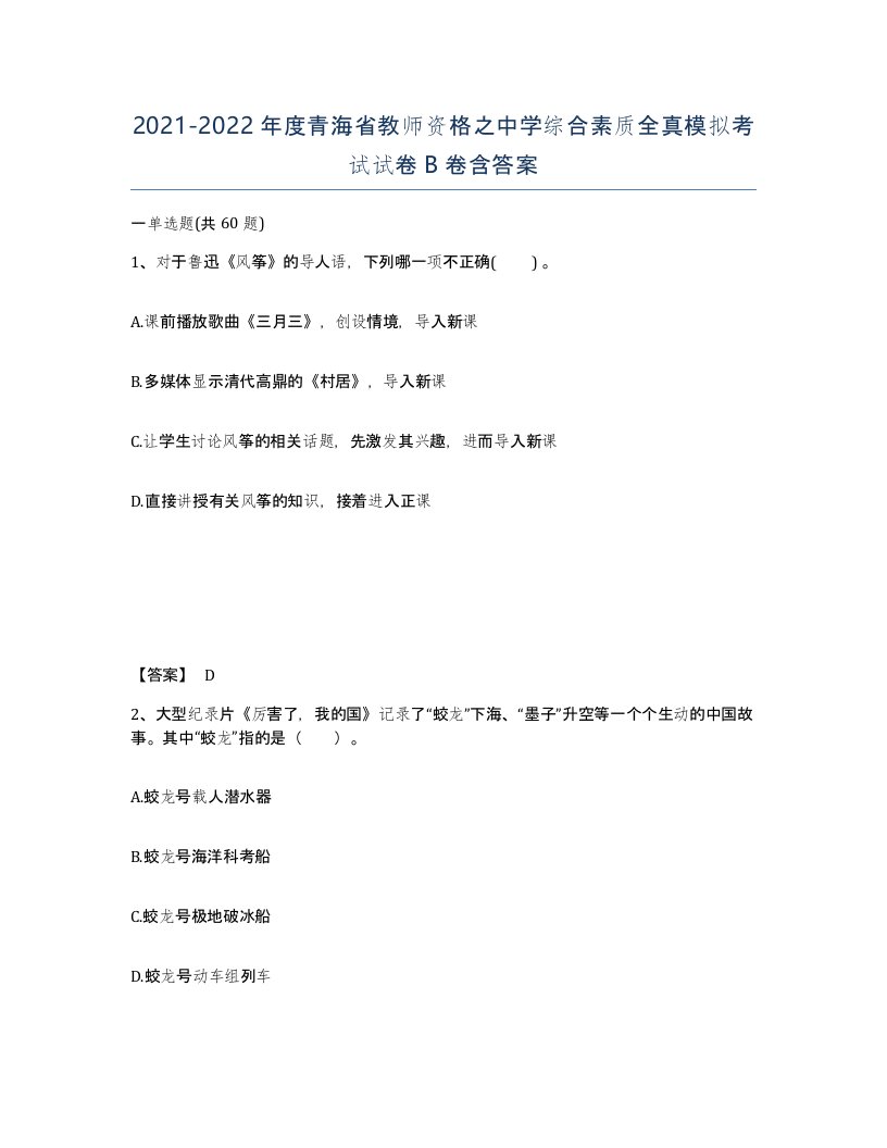 2021-2022年度青海省教师资格之中学综合素质全真模拟考试试卷B卷含答案