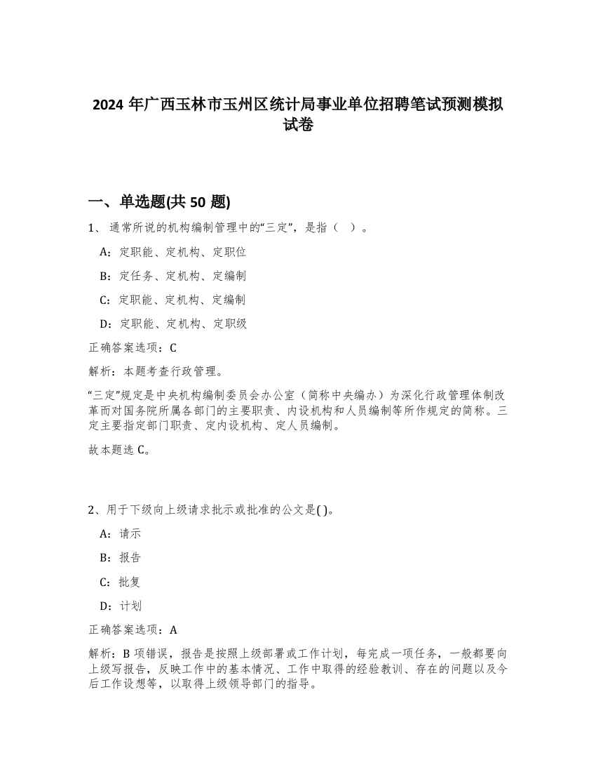 2024年广西玉林市玉州区统计局事业单位招聘笔试预测模拟试卷-96