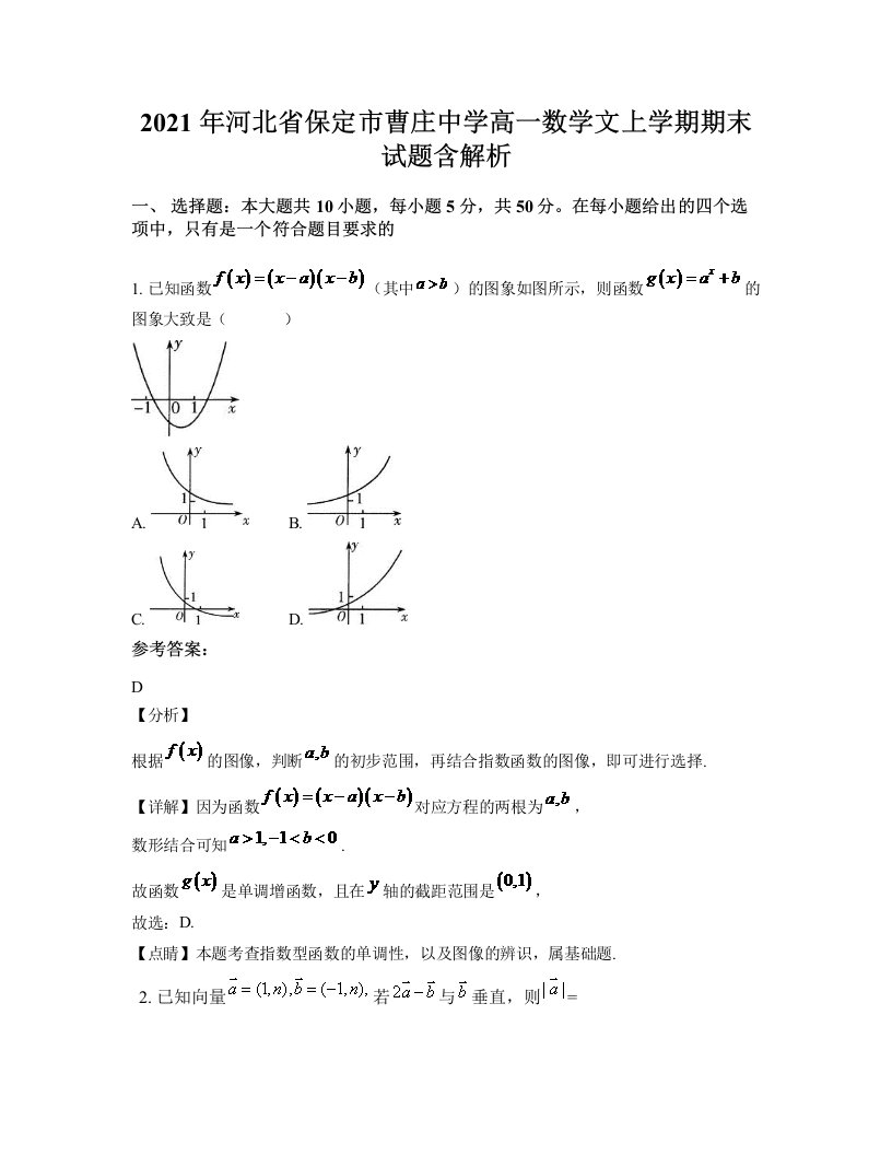 2021年河北省保定市曹庄中学高一数学文上学期期末试题含解析