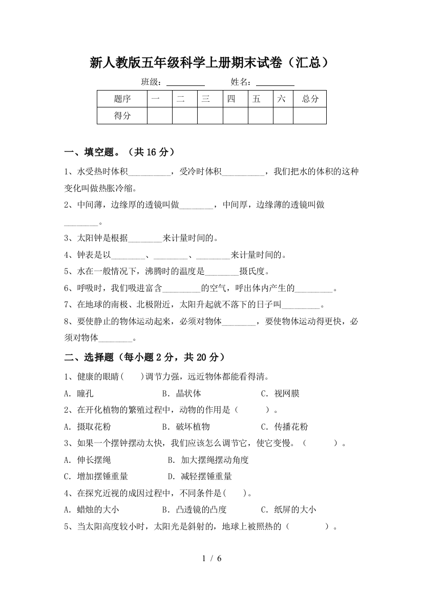 新人教版五年级科学上册期末试卷(汇总)