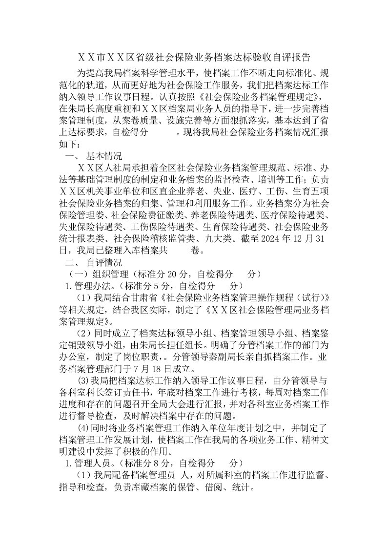 省级社会保险业务档案达标验收自评报告