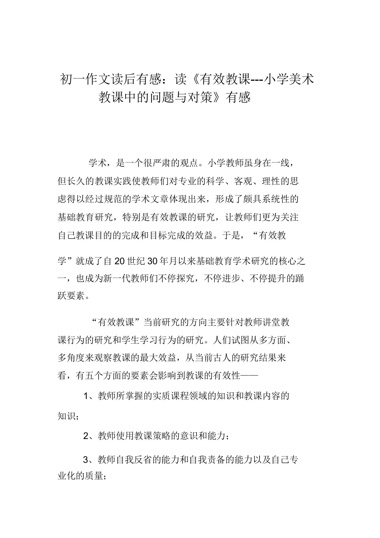 初一作文读后感读《有效教学小学美术教学中问题与对策》有感