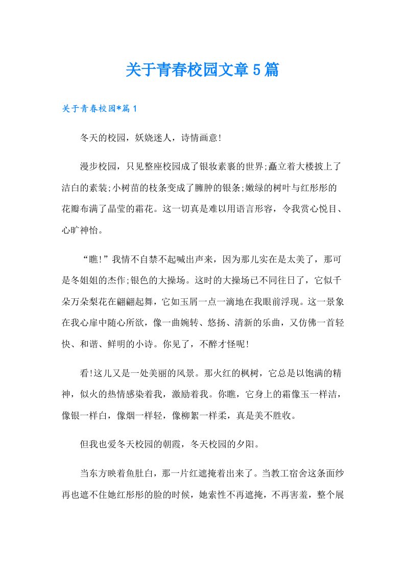 关于青春校园文章5篇