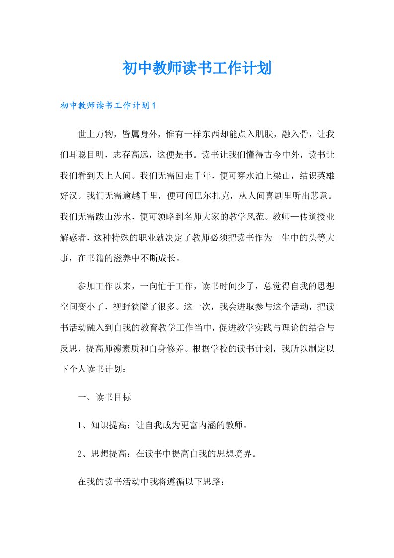 初中教师读书工作计划