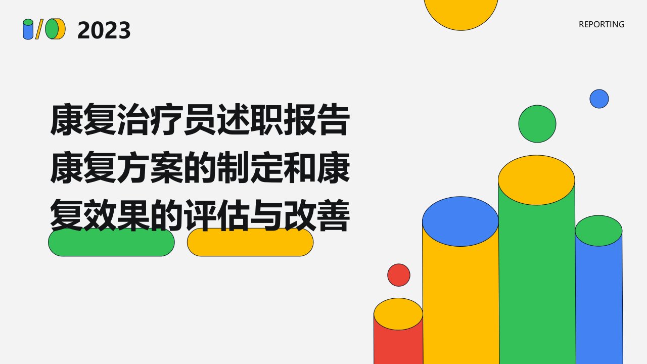 康复治疗员述职报告康复方案的制定和康复效果的评估与改善