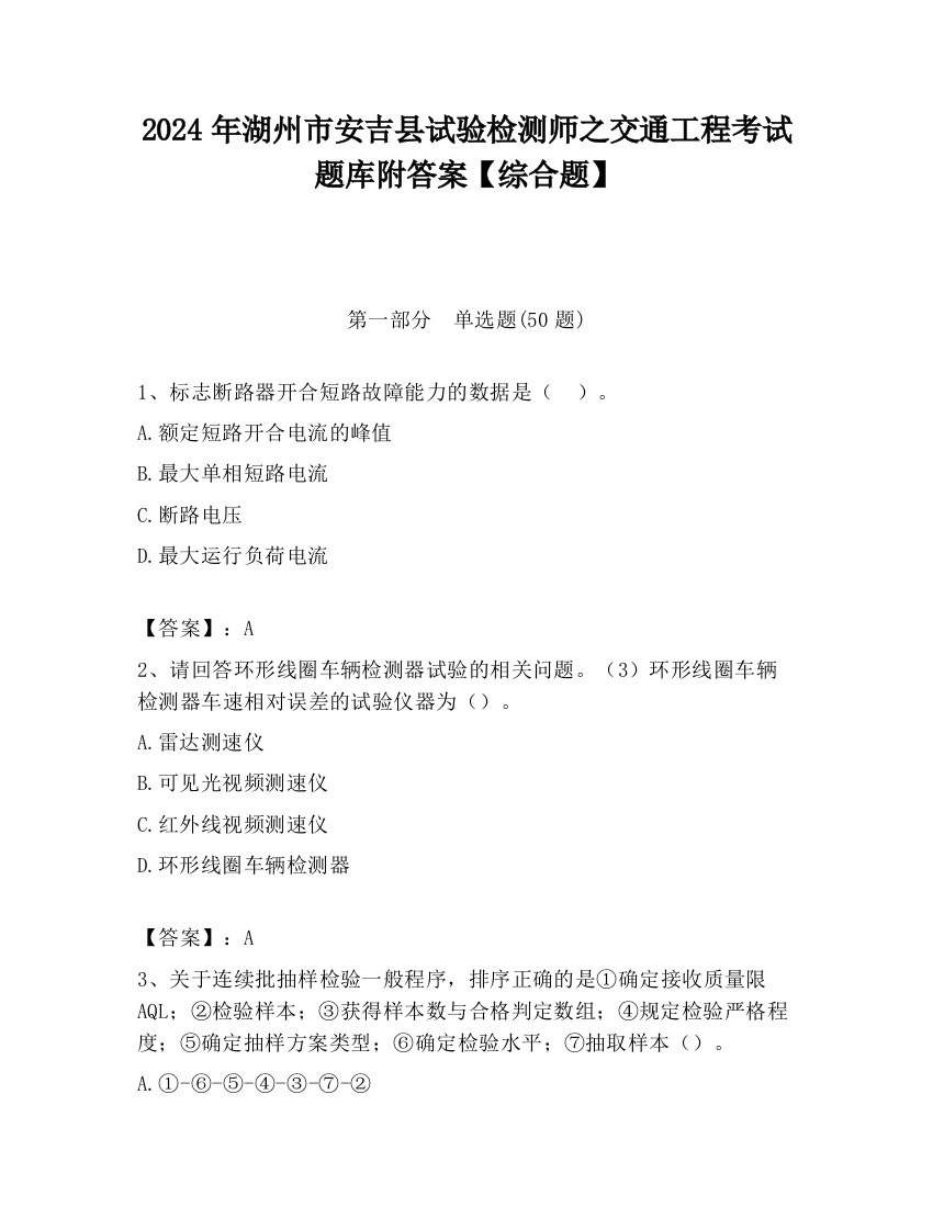 2024年湖州市安吉县试验检测师之交通工程考试题库附答案【综合题】