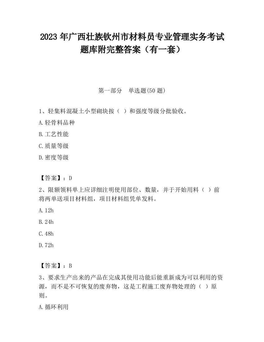 2023年广西壮族钦州市材料员专业管理实务考试题库附完整答案（有一套）