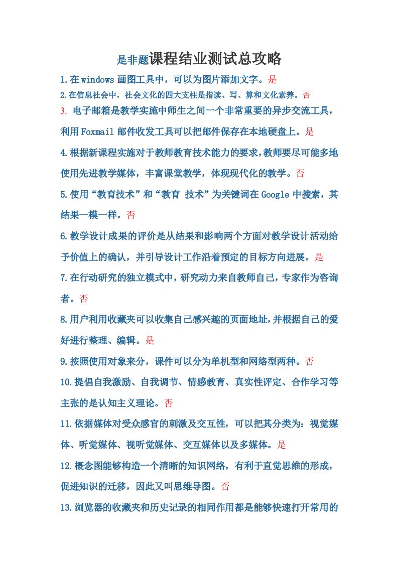 广东省教育技术中级培训的是非题正确答案