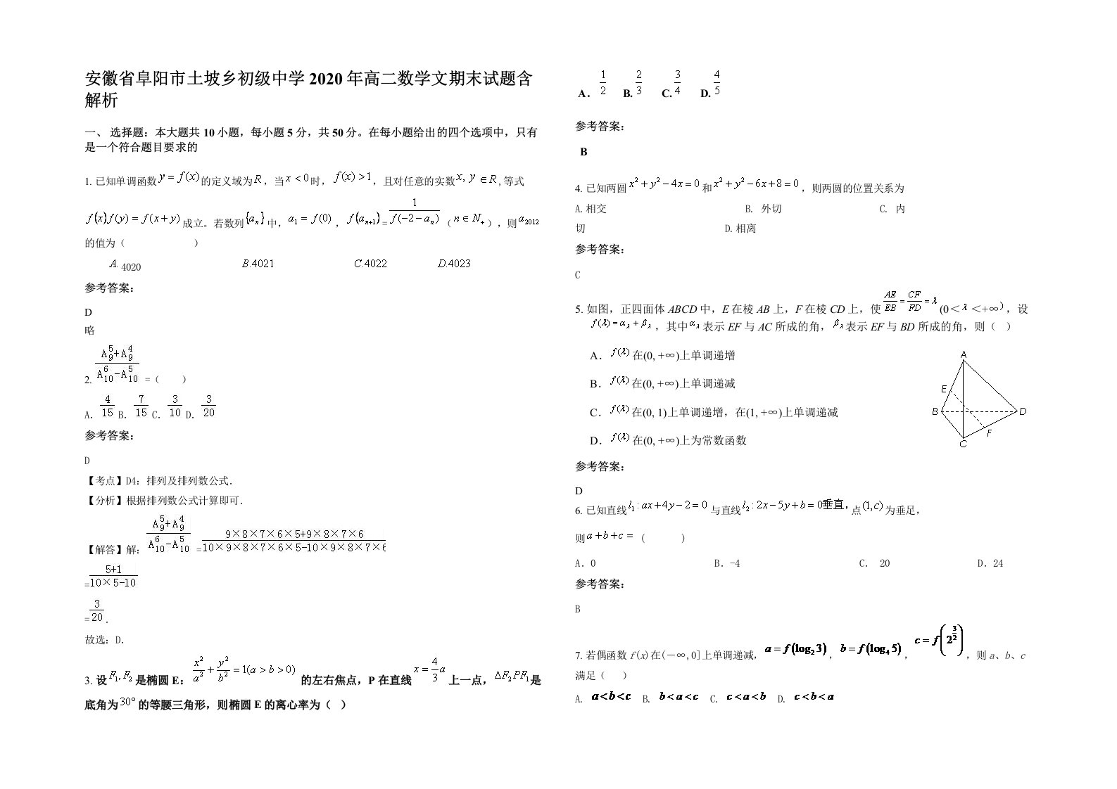 安徽省阜阳市土坡乡初级中学2020年高二数学文期末试题含解析