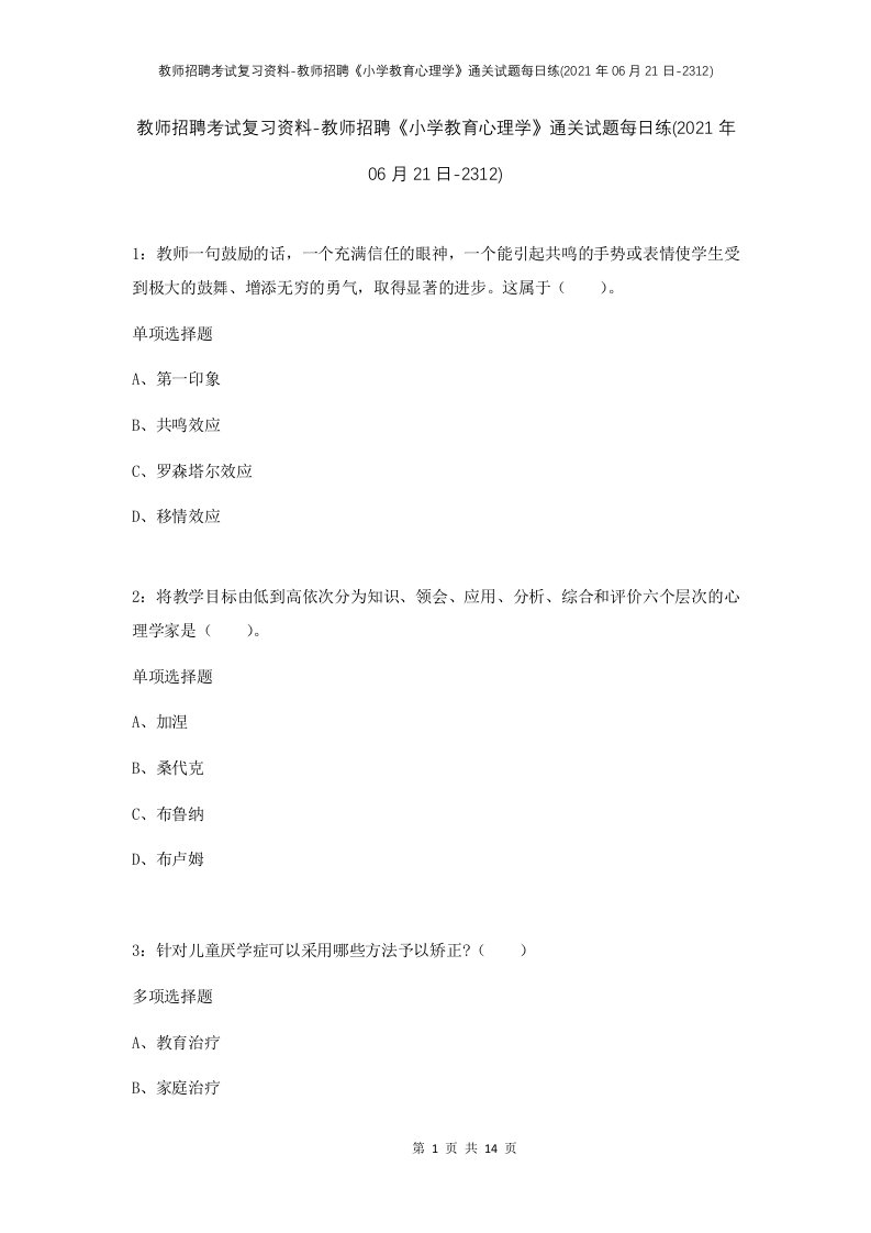 教师招聘考试复习资料-教师招聘小学教育心理学通关试题每日练2021年06月21日-2312