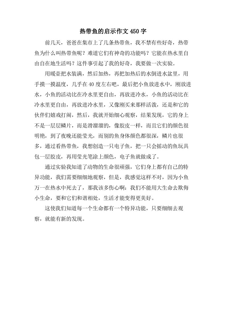 热带鱼的启示作文450字