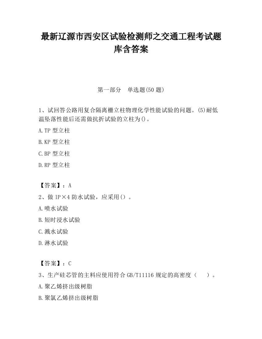 最新辽源市西安区试验检测师之交通工程考试题库含答案