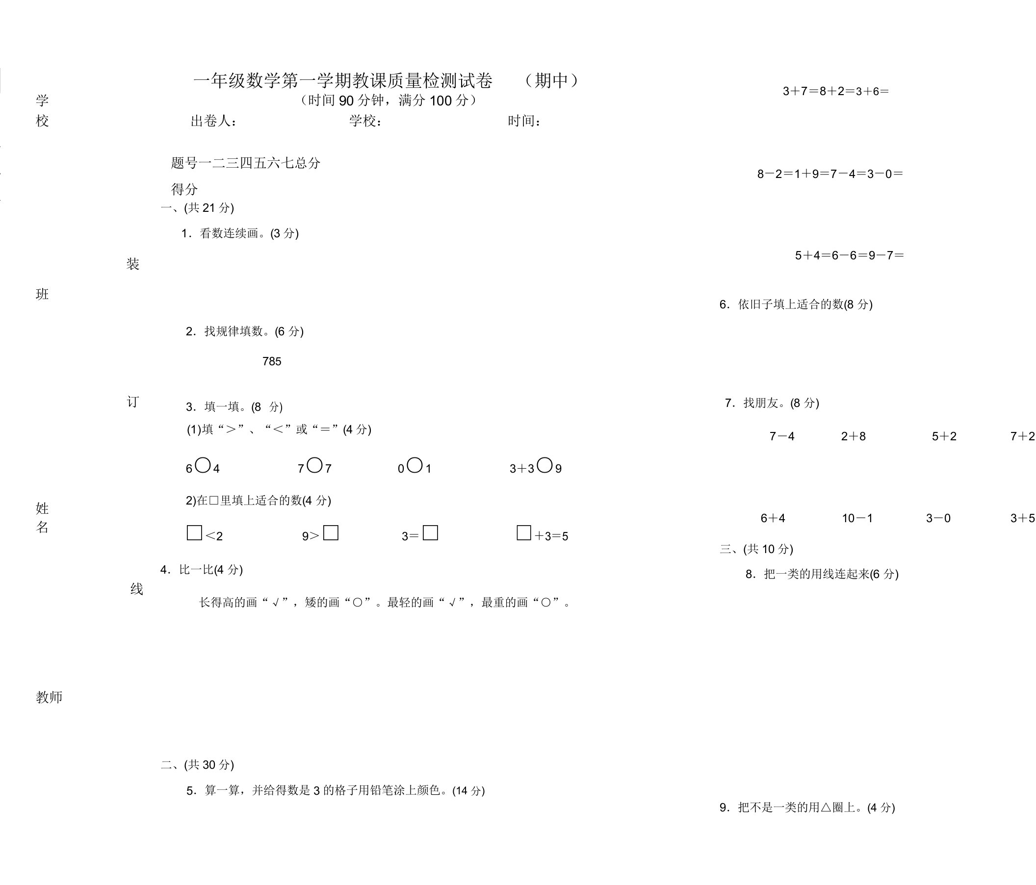 人教版本小学一年级的的上册的数学试卷习题