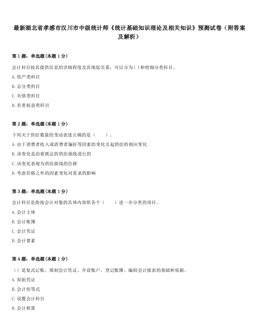 最新湖北省孝感市汉川市中级统计师《统计基础知识理论及相关知识》预测试卷（附答案及解析）