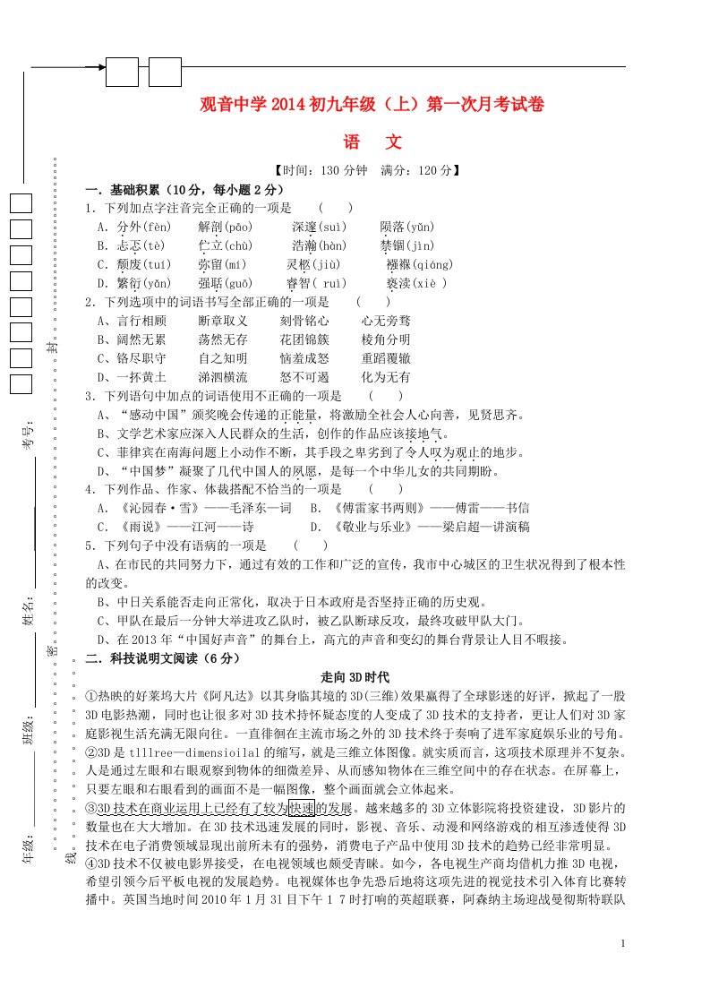 四川省大竹县观音中学九年级语文上学期第一次月考试卷（无答案）