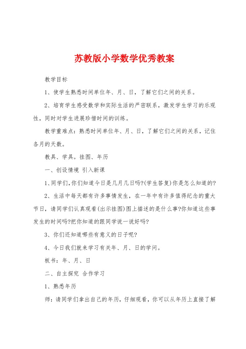 苏教版小学数学优秀教案