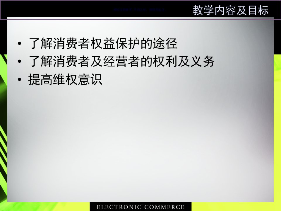 消费者权益保护法专题培训