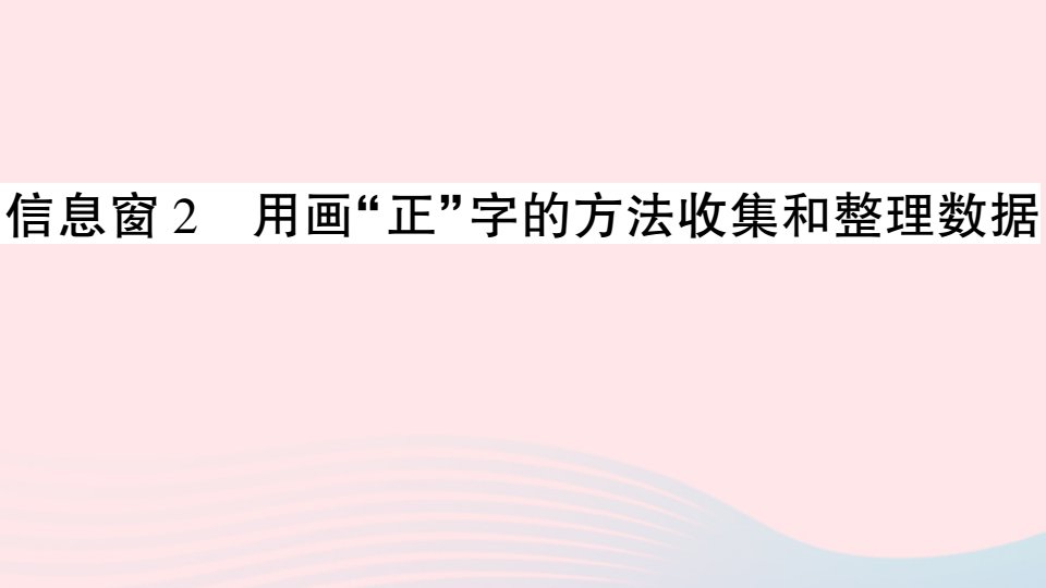 2023二年级数学下册第九单元我是体育小明星__数据的收集与整理一信息窗2用画正字的方法收集和整理数据作业课件青岛版六三制