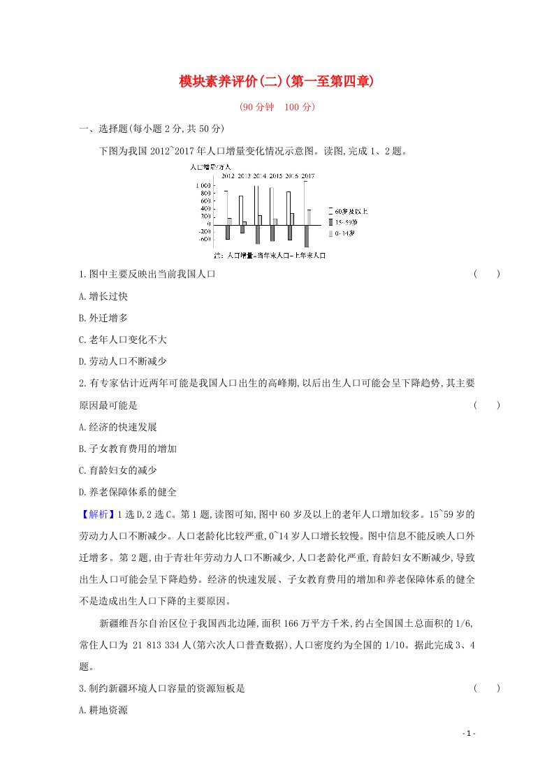 2020_2021学年高中地理素养评价二含解析中图版必修2