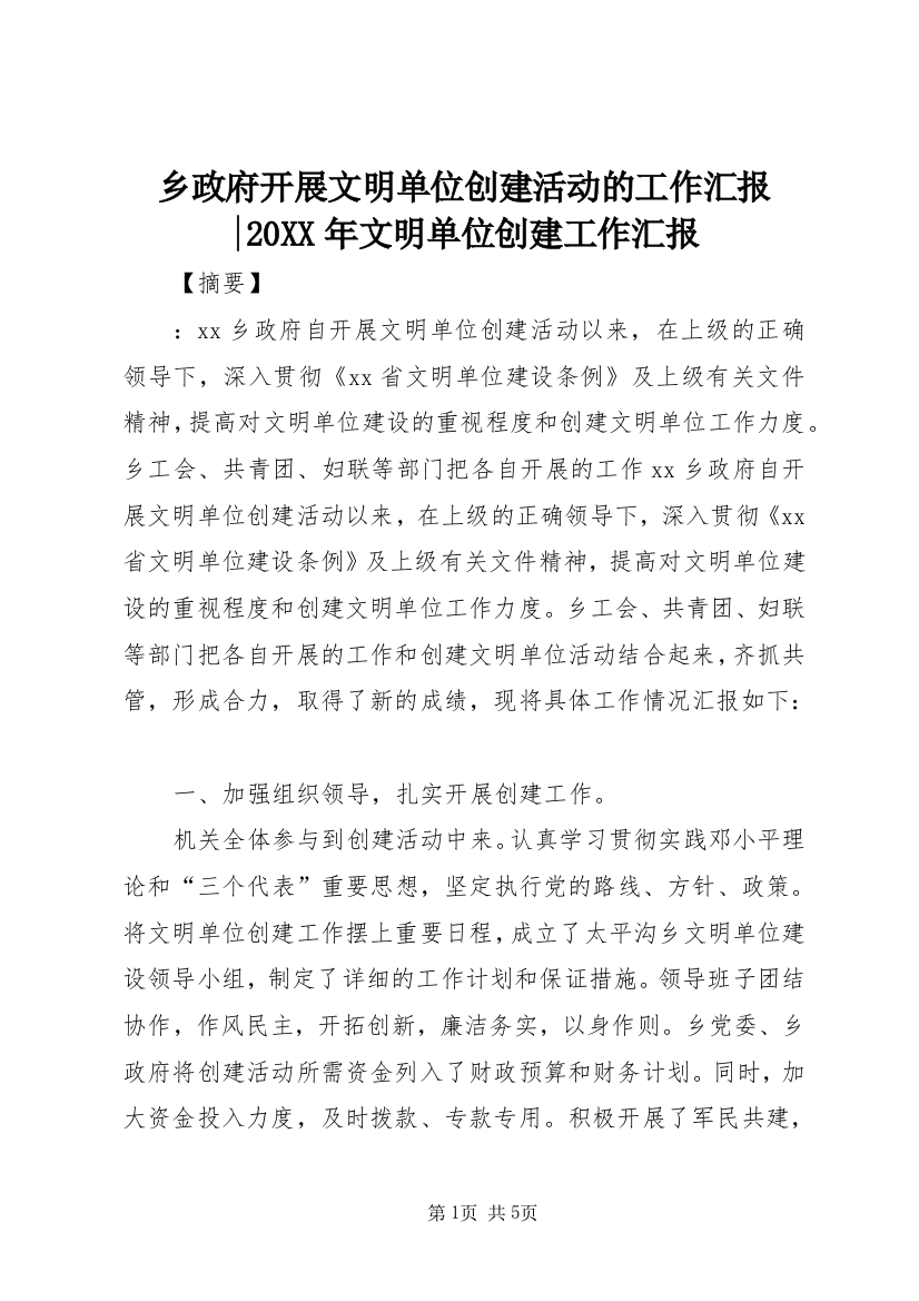 乡政府开展文明单位创建活动的工作汇报-20XX年文明单位创建工作汇报