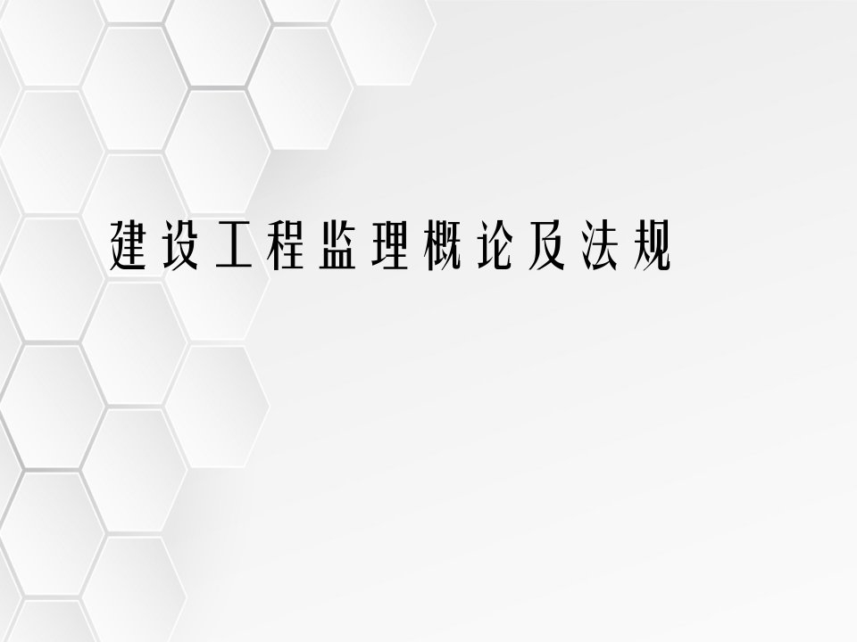 建设工程监理概论及法规考点分析