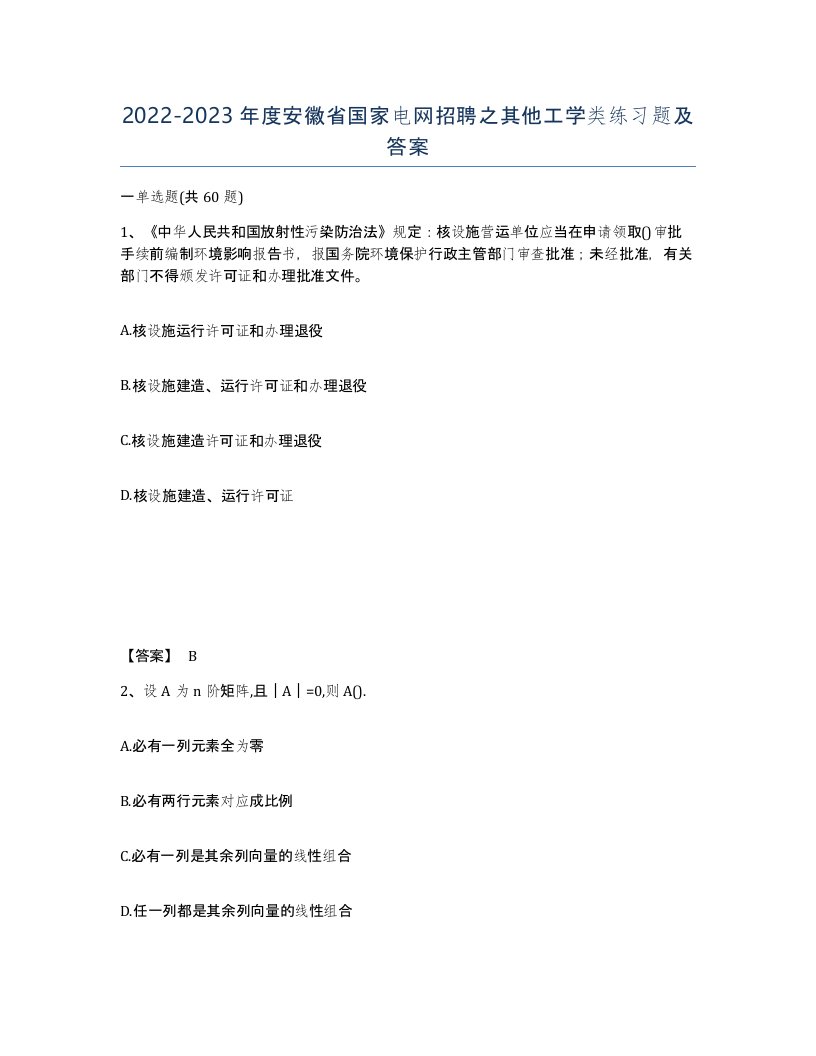 2022-2023年度安徽省国家电网招聘之其他工学类练习题及答案