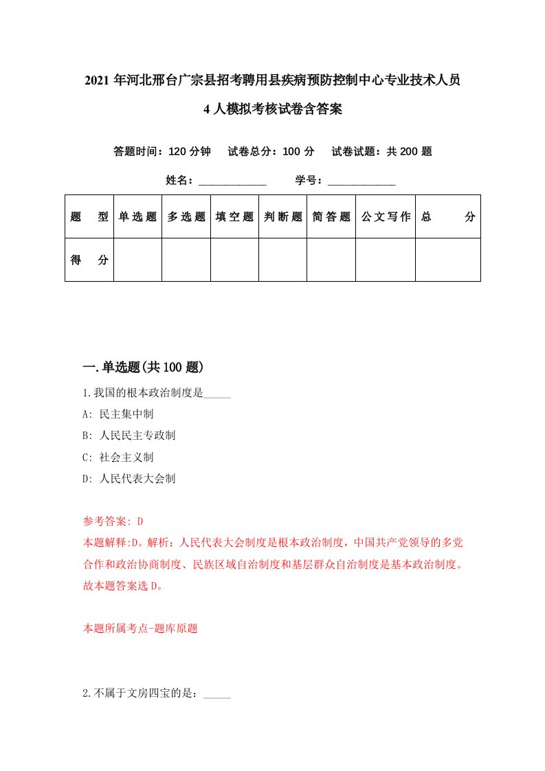 2021年河北邢台广宗县招考聘用县疾病预防控制中心专业技术人员4人模拟考核试卷含答案3