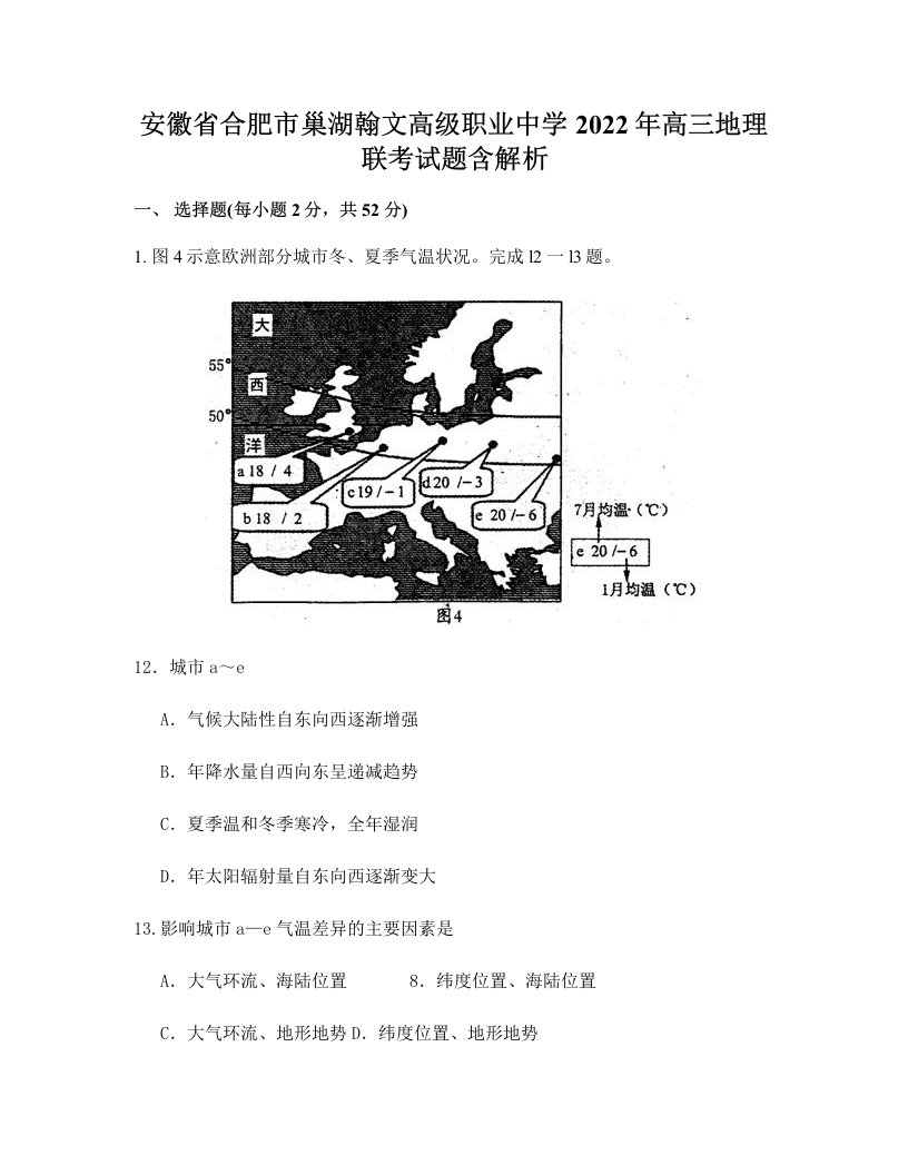 安徽省合肥市巢湖翰文高级职业中学2022年高三地理联考试题含解析