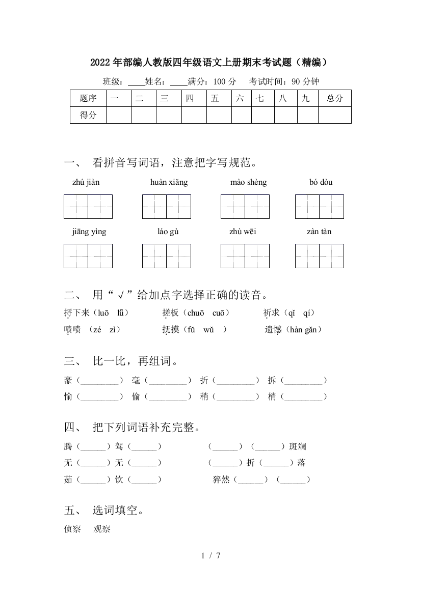 2022年部编人教版四年级语文上册期末考试题(精编)