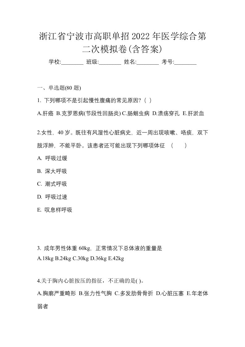 浙江省宁波市高职单招2022年医学综合第二次模拟卷含答案