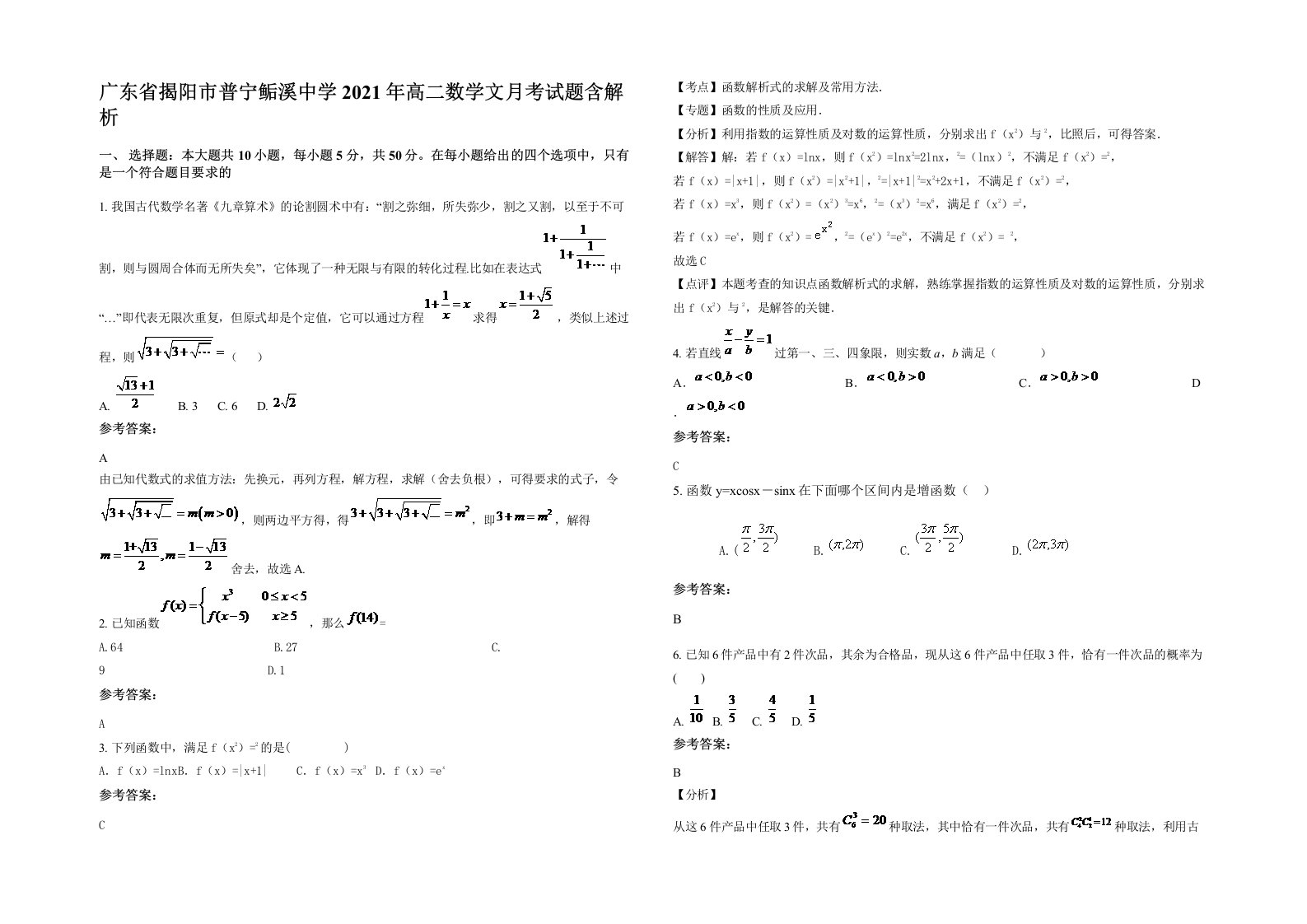 广东省揭阳市普宁鲘溪中学2021年高二数学文月考试题含解析