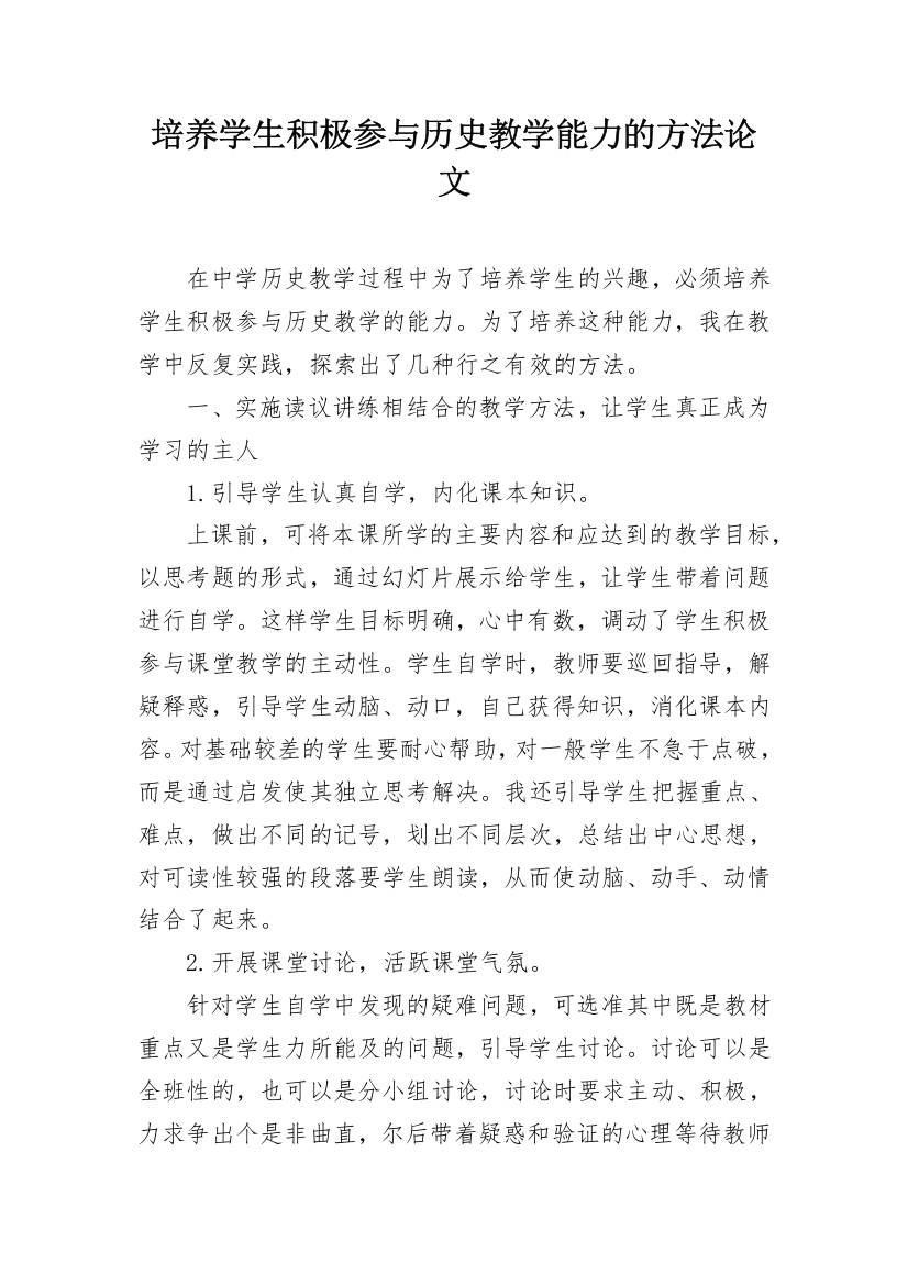 培养学生积极参与历史教学能力的方法论文