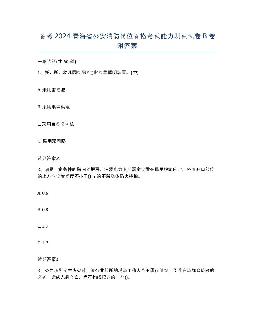 备考2024青海省公安消防岗位资格考试能力测试试卷B卷附答案