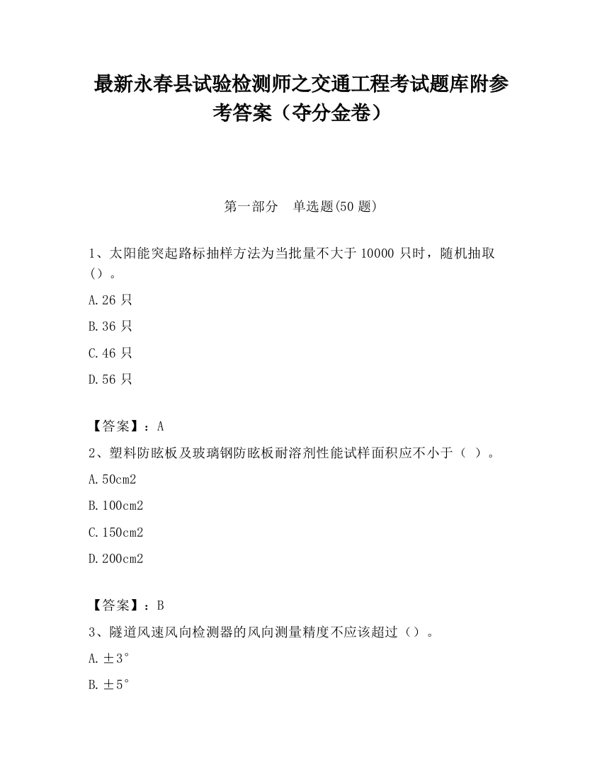 最新永春县试验检测师之交通工程考试题库附参考答案（夺分金卷）