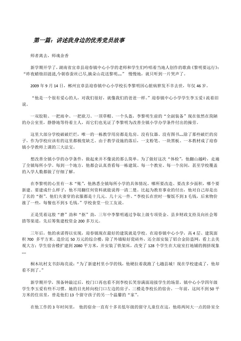 讲述我身边的优秀党员故事[修改版]